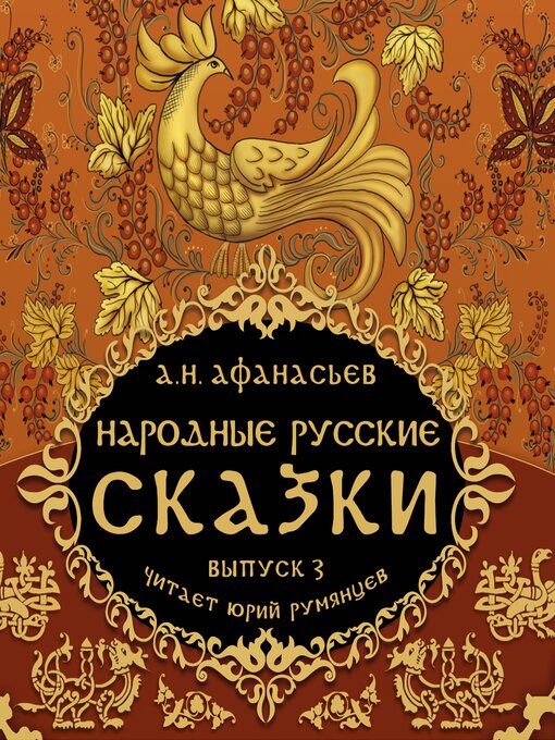 Cover image for Народные русские сказки А.Н. Афанасьева ч.3